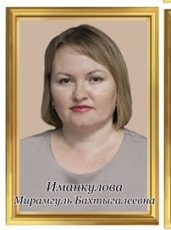 Иманкулова Мирамгуль Бахтыгалеевна.