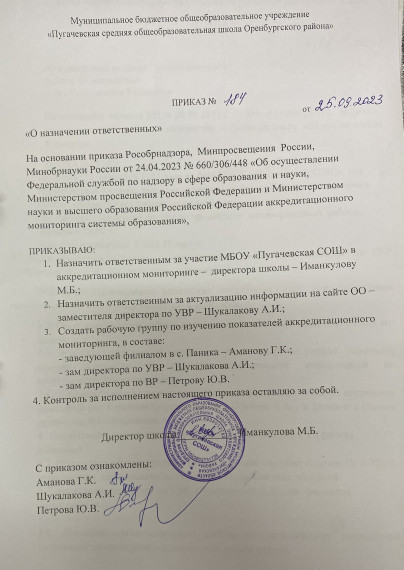 приказ МБОУ "Пугачевская СОШ" о назначении ответственных за проведение аккредитационного мониторинга.